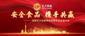 安全食品，攜手共贏 | 洛陽正大加盟商招商暨年終總結(jié)大會***召開